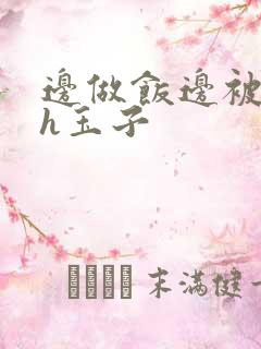 边做饭边被躁高h玉子