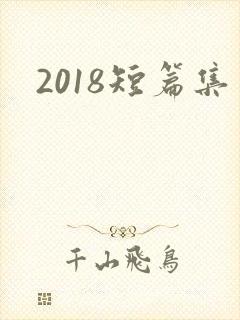 2018短篇集
