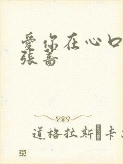 爱你在心口难开张蔷