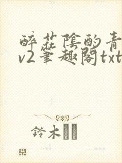 醉花阴酌青栀1v2笔趣阁txt