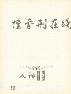 檀香刑在线阅读