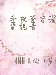 斗破苍穹漫画免费观看