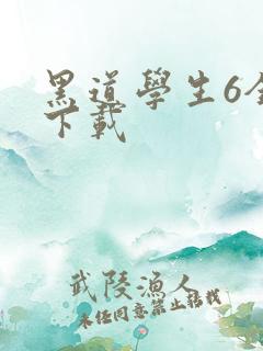 黑道学生6全集下载
