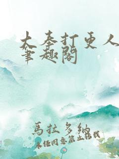 大奉打更人小说笔趣阁