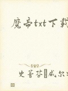 魔帝txt下载