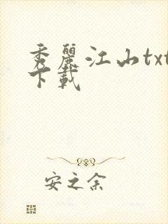 秀丽江山txt下载