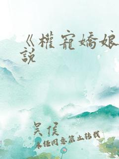 《权宠娇娘》小说