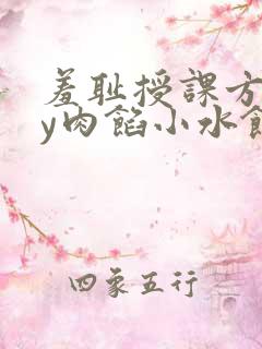 羞耻授课方式by肉馅小水饺