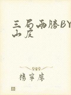 三局两胜BY桃山皮