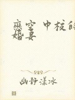 恋空 中校的闪婚妻