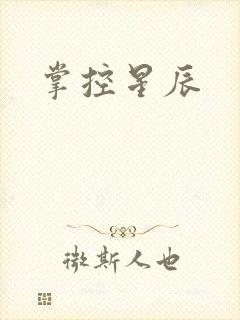 掌控星辰