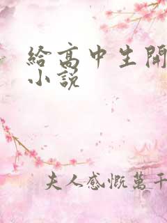 给高中生开花苞小说