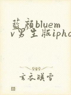 蓝颜bluemv男生版iphone下载