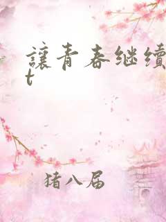 让青春继续txt