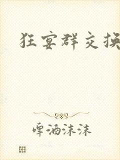 狂宴群交换伴侣