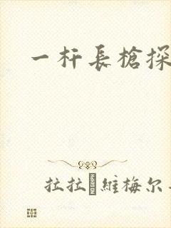 一杆长枪探幽谷