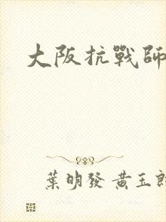 大阪抗战师团