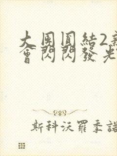 大团圆结2亲情会闪闪发光亲情会免费