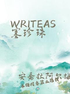 WRITEAS塞珍珠