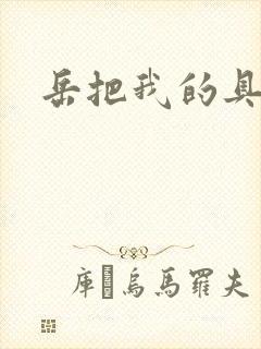 岳把我的具含进