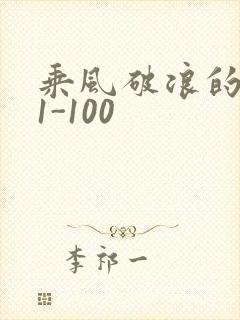 乘风破浪的婚姻1-100