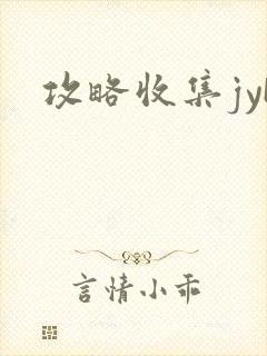 攻略收集jyH