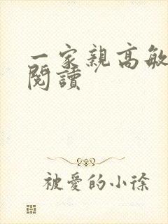 一家亲高敏在线阅读