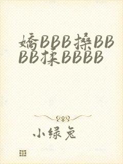 娇BBB搡BBBB揉BBBB