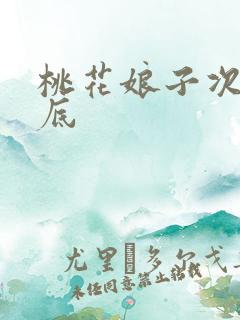 桃花娘子次次到底