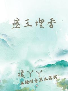 瘗玉埋香