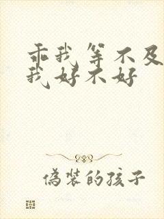 乖我等不及了给我好不好