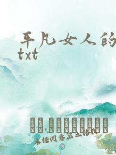 平凡女人的春天txt