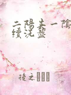 二阳夹一阴后连续洗盘