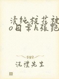 清纯校花被cao日常h张艳