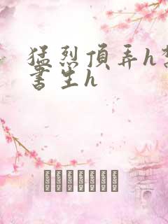 猛烈顶弄h禁欲书生h