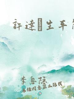 许达硩生平简介