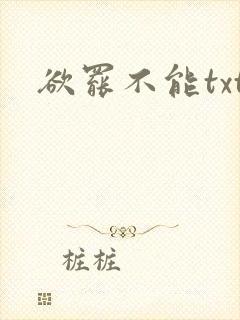 欲罢不能txt