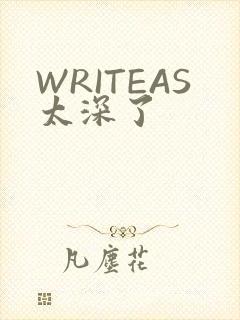 WRITEAS太深了