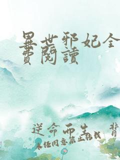 异世邪妃全文免费阅读