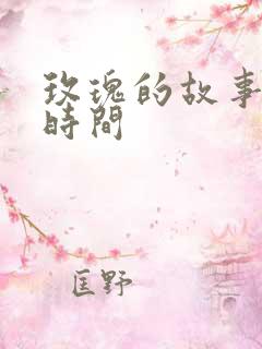 玫瑰的故事更新时间