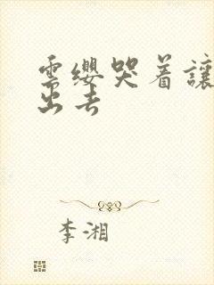 云缨哭着让铠拔出去