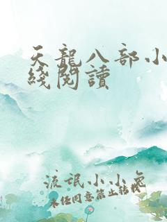 天龙八部小说在线阅读