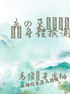 炎の孕ませおっぱい身体检测