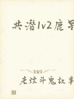 共潜1v2鹿星