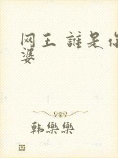 网王 谁是你老婆