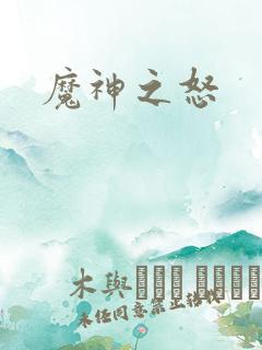 魔神之怒