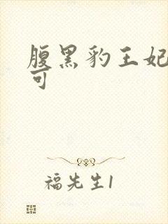 腹黑豹王妃孕不可