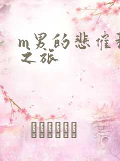 m男的悲催种马之旅