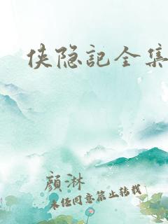 侠隐记全集