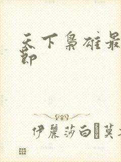 天下枭雄最新章节